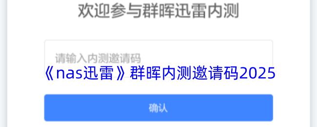 《nas迅雷》群晖内测邀请码2025