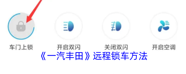 《一汽丰田》远程锁车方法