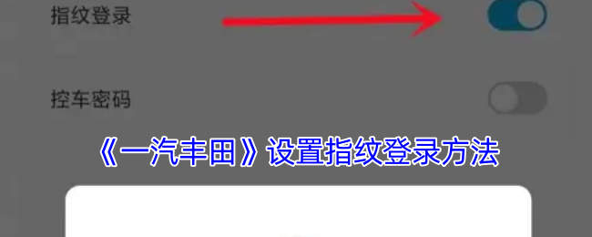 《一汽丰田》设置指纹登录方法