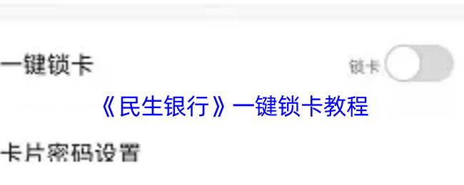 《民生银行》一键锁卡教程