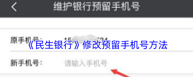 《民生银行》修改预留手机号方法