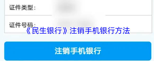 《民生银行》注销手机银行方法