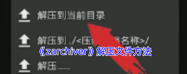 《zarchiver》解压文件方法