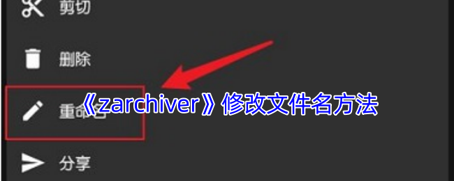 《zarchiver》修改文件名方法