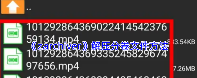 《zarchiver》解压分卷文件方法