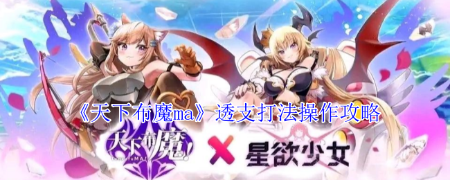 《天下布魔ma》透支打法操作攻略