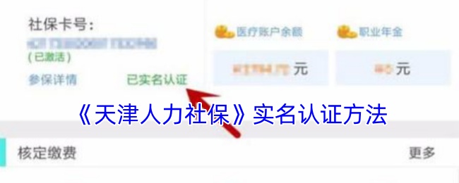 《天津人力社保》实名认证方法