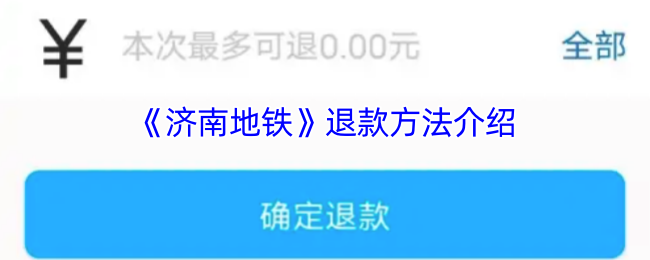 《济南地铁》退款方法介绍