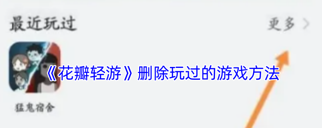 《花瓣轻游》删除玩过的游戏方法