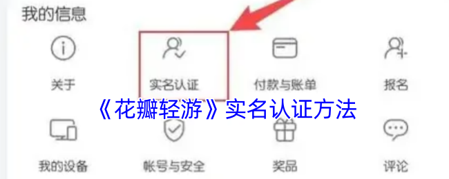 《花瓣轻游》实名认证方法