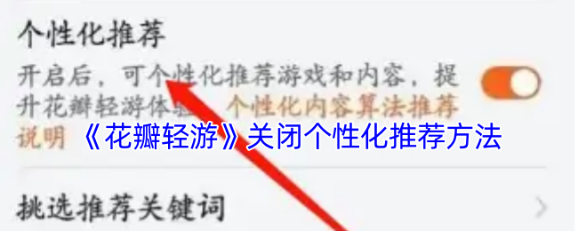 《花瓣轻游》关闭个性化推荐方法
