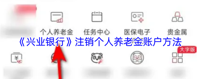 《兴业银行》注销个人养老金账户方法
