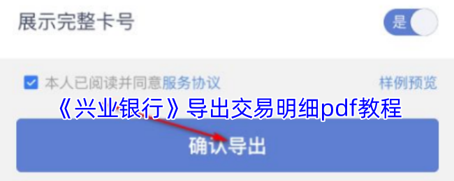 《兴业银行》导出交易明细pdf教程