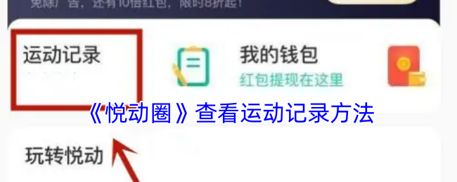 《悦动圈》查看运动记录方法