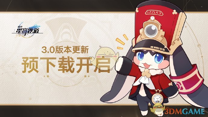 《崩坏：星穹铁道》3.0版本预下载方法一览