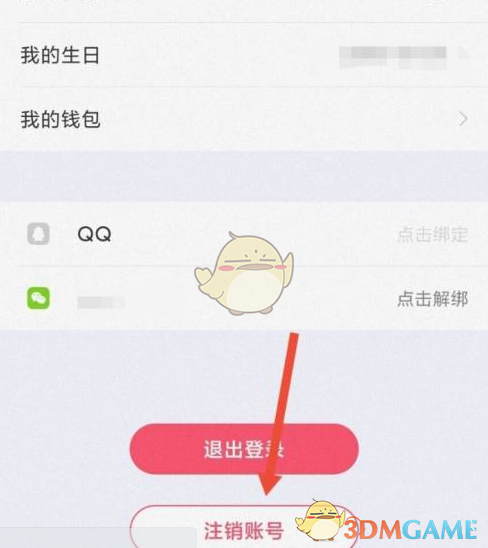 《恋爱记》账号注销方法