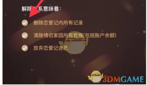 《恋爱记》解除关系方法