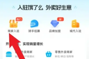 《饿了么》商家入驻方法一览2025