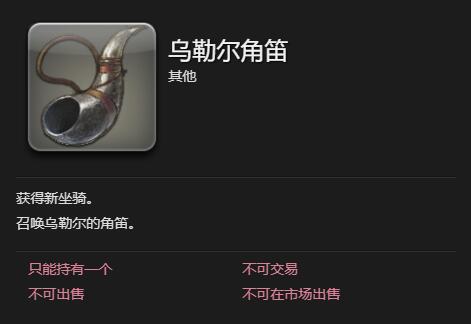 《最终幻想14：水晶世界》乌勒尔坐骑获得方法