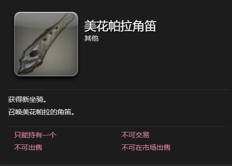 《最终幻想14：水晶世界》梅瓦皮亚拉坐骑获得方法