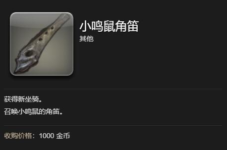 《最终幻想14：水晶世界》小鸣鼠坐骑获得方法
