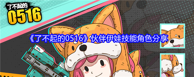 《了不起的0516》伙伴伊娃技能角色分享
