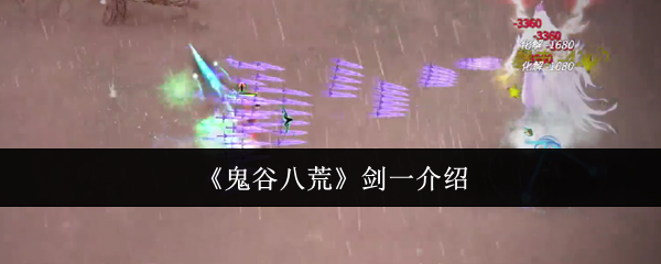 《鬼谷八荒》剑一介绍
