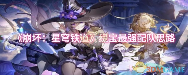 《崩坏：星穹铁道》缇宝最强配队思路