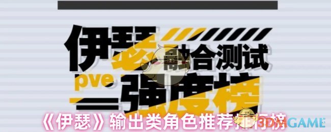 《伊瑟》输出类角色推荐排行榜