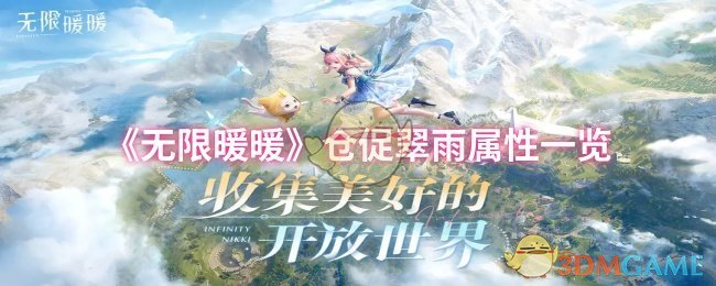 《无限暖暖》仓促翠雨属性一览