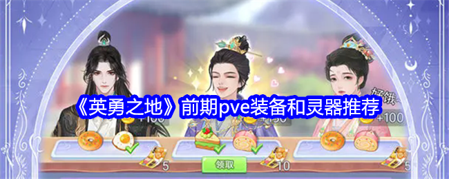 《英勇之地》前期pve装备和灵器推荐