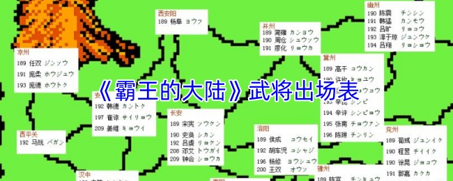 《霸王的大陆》武将出场表