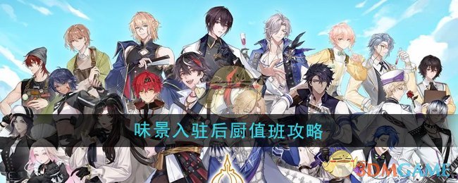 《维斯塔的餐桌》味景入驻后厨值班攻略