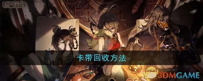 《新月同行》卡带回收方法
