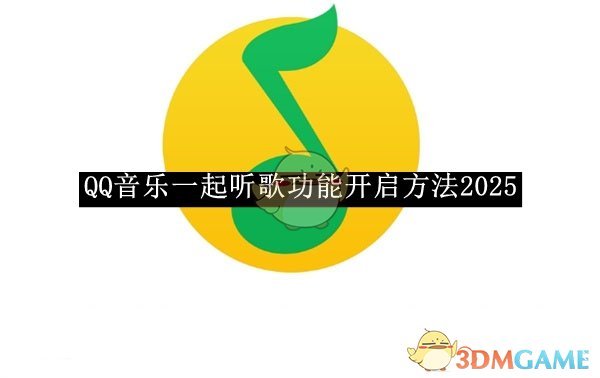 《QQ音乐》一起听歌功能开启方法2025