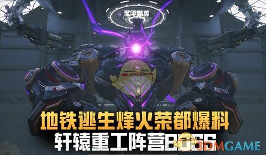 《和平精英》新阵营轩辕重工介绍