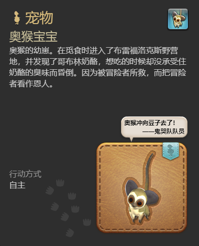《最终幻想14：水晶世界》奥猴宝宝宠物获得方法