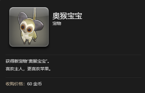 《最终幻想14：水晶世界》奥猴宝宝宠物获得方法