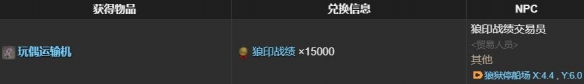 《最终幻想14：水晶世界》玩偶运输机获得方法