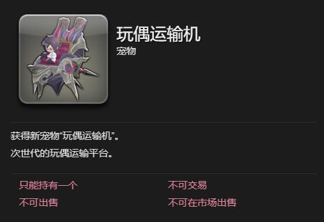 《最终幻想14：水晶世界》玩偶运输机获得方法