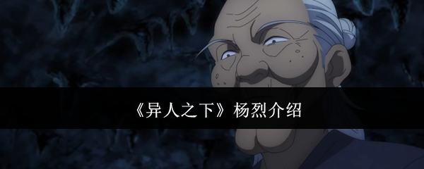 《异人之下》杨烈介绍