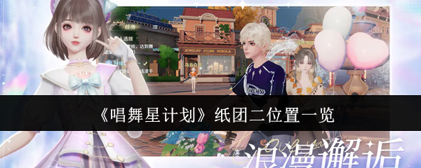 《唱舞星计划》纸团二位置一览