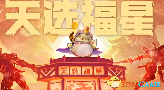 《金铲铲之战》福星利是活动更新内容