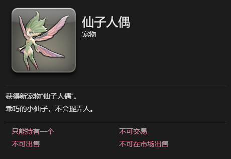 《最终幻想14：水晶世界》仙子人偶宠物获得方法