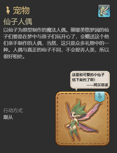 《最终幻想14：水晶世界》仙子人偶宠物获得方法
