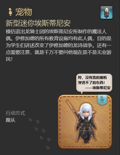 《最终幻想14：水晶世界》新型迷你埃斯蒂尼安宠物获得方法