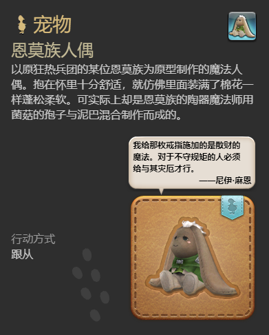 《最终幻想14：水晶世界》恩莫族人偶宠物获得方法