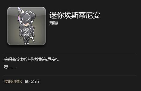 《最终幻想14：水晶世界》迷你埃斯蒂尼安宠物获得方法