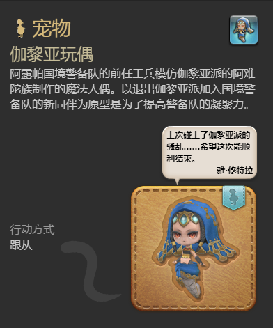 《最终幻想14：水晶世界》伽黎亚玩偶宠物获得方法