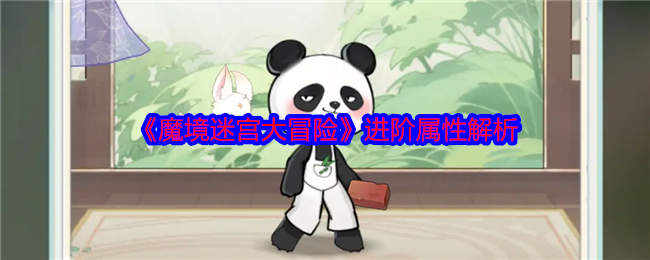 《魔境迷宫大冒险》进阶属性解析